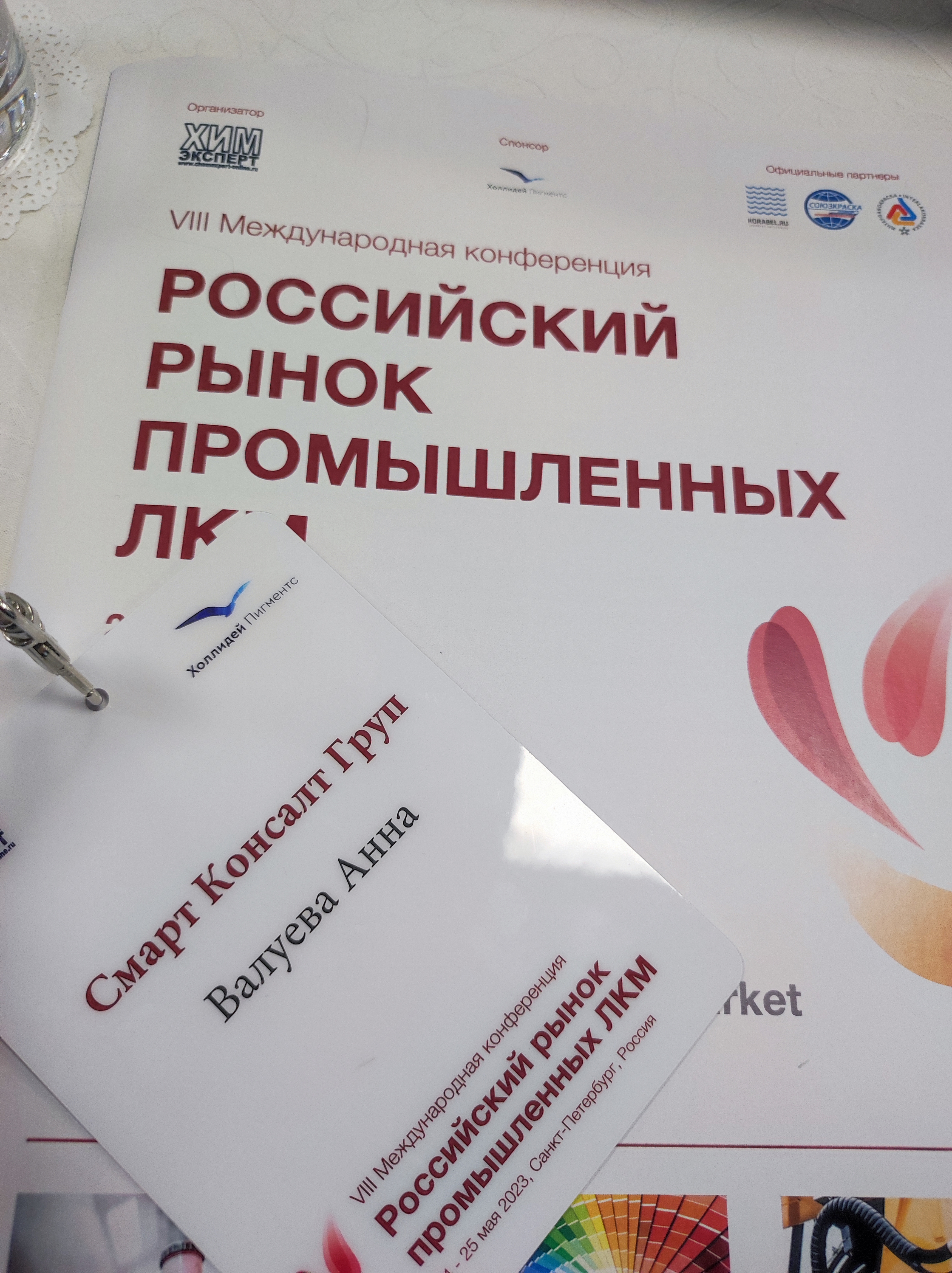 Выступление "Смарт Консалт" на VIII Международной конференции  «Российский рынок промышленных ЛКМ