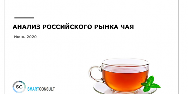 Российский рынок чая. Маркетинговое исследование. 