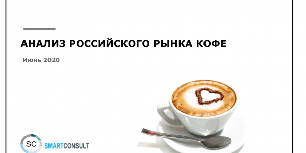 Российский рынок кофе. Маркетинговое исследование. 