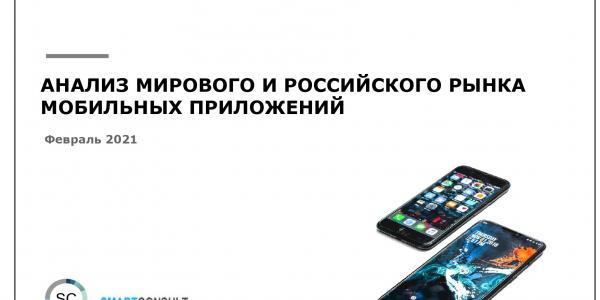 Анализ мирового и российского рынка мобильных приложений с фокусом на сектор mCommerce