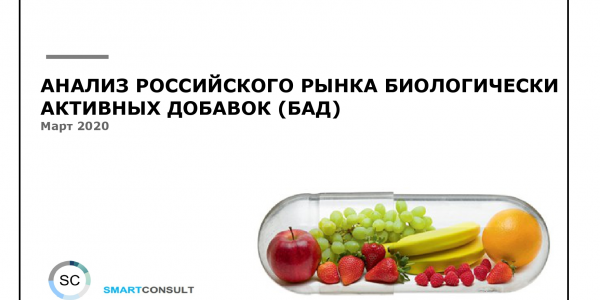 Российски рынок биологически активных добавок (БАД)