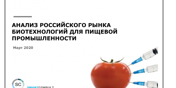 Российский рынок биотехнологий для пищевой промышленности