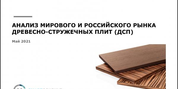 Анализ мирового и российского рынка древесно-стружечных плит (ДСП)