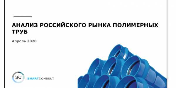 Российский рынок полимерных труб. Маркетинговое исследование. 