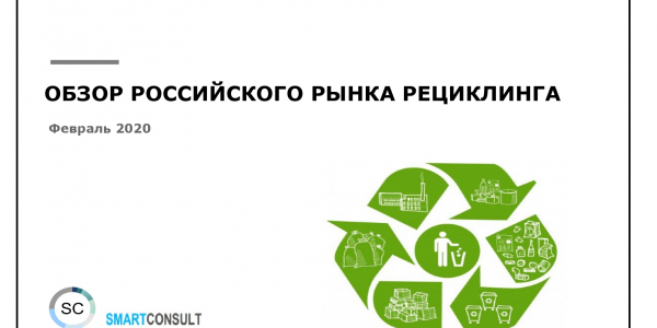 Российский рынок рециклинга отходов. Маркетинговое исследование. 