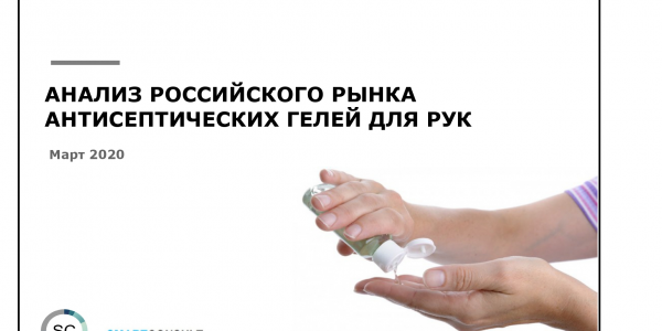 Российский рынок антисептических гелей для рук. Маркетинговое исследование.