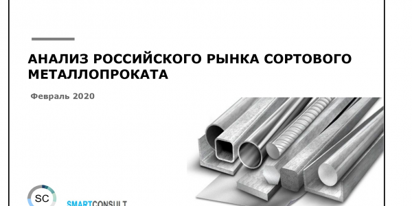 Российский рынок сортового металлопроката. Маркетинговое исследование. 