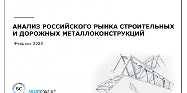 Российский рынок строительных и дорожных металлоконструкций. 